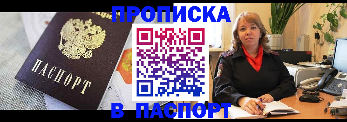 купить прописку в Балашихе